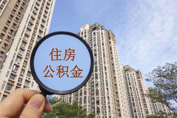 海北离职多久可以取住房公积金(离职多久后能取公积金) 海北离职多久可以取住房公积金(离职多久后能取公积金)